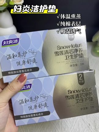 #妇炎洁 #妇炎洁护垫 #女性健康 #健康护理 #宝妈
