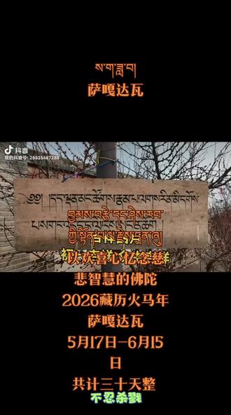 吉祥殊胜的萨嘎达瓦
一年中重要而殊胜的月份
萨嘎月
2026年5月17日﹣6月15日
(即藏历四月初一至四月三十)
萨嘎月全月功德千亿倍!
一年中最好的积福和修行时机,
千万别错过!
愿我们相聚在萨嘎达瓦🌹🙏