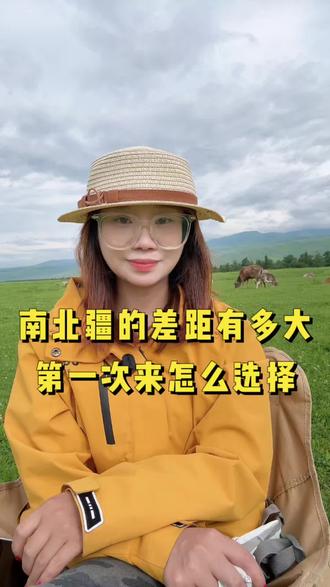 南北疆的差距到底有多大!!第一次来新疆应该怎么选择!#新疆旅游穿搭 #高端新疆旅行 #旅行推荐官#旅行#南疆