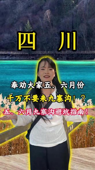 奉劝大家五六月份真心不建议大家去九寨沟啦!实话不好听,但这就是九寨沟最新真实实况。我粉丝少,不怕得罪人,今天跟大家掏心窝子说点大实话。#四川九寨沟 #九寨沟 #九寨沟旅游攻略 #九寨沟天气 #九寨沟旅游注意事项