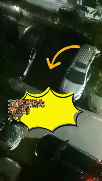 晚上9点钟的小区,车位已经基本满了,看到一个车主倒了一个小时车,硬是进不去,最后妥协了,停到别人车头前,明天注定要起早。偶尔有车位,但这个车位不是所有车,所有人都能停进去的,因为确实比较窄,需要一定的技术。现在的人,为了家庭、为了事业、为了面子……车越买越大,越来越长,不知道是否一定用得上呢?或者说一定需要呢?平时都是坐满人吗?你有固定停车位吗?保险养车贵吗?评论区说说你开什么车?它给你的生带来便捷了,还是烦恼?#车 #停车位 #养车成本