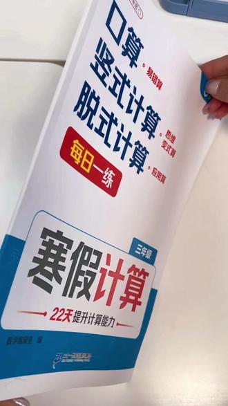 #三年级 下册数学计算难度越来越大,准备这本#口算#竖式算,脱式算,应用算四合一的#寒假计算,寒假22天提升计算能力打卡计划,每天坚持练习一页,提升计算速度和准确率,打好数学基础。#小学数学