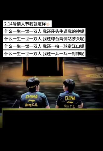 情人节我就这么干#孙颖莎王楚钦 #5114混双