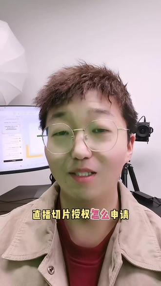 怎样拿到自己想要的切片授权#IP切片 #切片怎么做 #直播切片 #切片授权申请