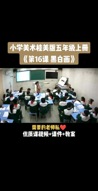 小学美术桂美版五年级上册《第16课 黑白画》视频课件教案#小学美术获奖优质课#美术课#美术教学