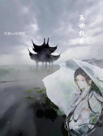 清荷怜净碧,宿雨不堪
岂知荷戴雨,终年为一栖袭
#再世权臣 #再世权臣广播剧 #隚晏