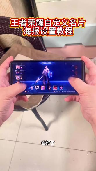 伏脂爜稳籷痀瘃洞座
王者荣耀元流之子自定义海报安卓ios设置教程#元流之子自定义海报 #元流之子自定义海报教程 #元流之子海报 #王者荣耀自定义海报 #王者荣耀自定义背景