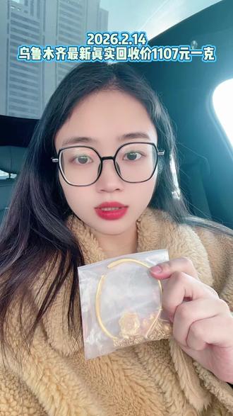 #乌鲁木齐黄金 #乌鲁木齐黄金回收实体门店 #今日金价黄金回收多少钱一克 #流量扶持 #正规回收黄金