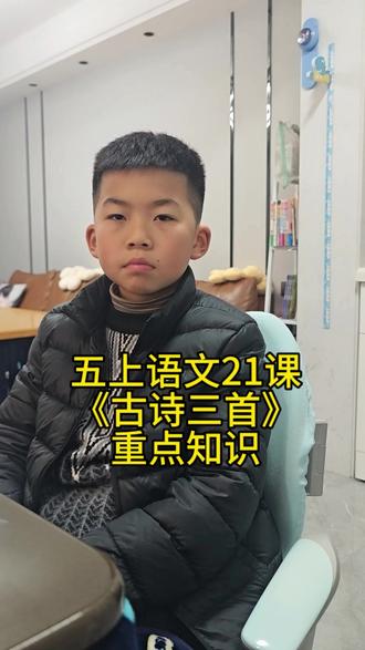第42集 五年级语文《古诗三首》重点知识#五年级语文知识点 #五年级21课古诗三首 #五年级上册语文重点知识归纳