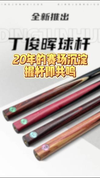 “丁俊晖”超越运动员身份成为极具影响力的品牌符号!#丁俊晖#丁俊晖球杆#合肥台球器材