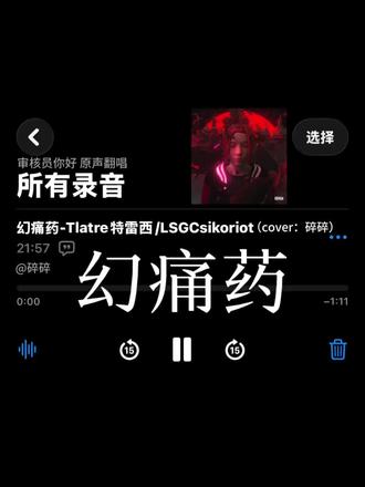 谁敢听完 重发一次 上一条有瑕疵😭#翻唱 #幻痛药 #少御 #旋律 #rap