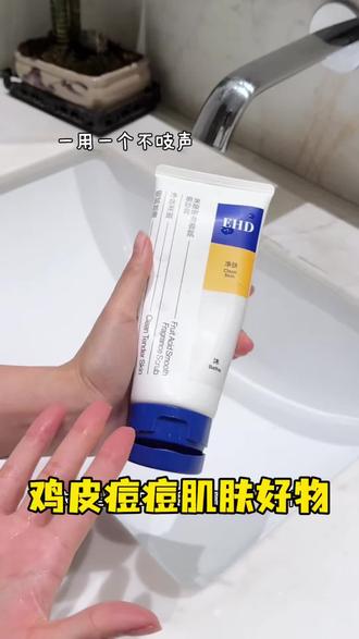 黄黑皮/鸡皮救星✨EHD果酸磨砂膏你就买吧
#EHD磨砂膏 #去角质 #鸡皮救星 #身体护理