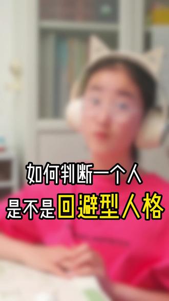 如何判断一个人是不是回避型人格? #与人社交#回避型人格 #亲子教育