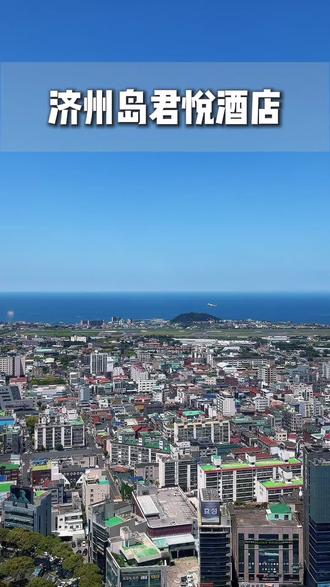 济州岛的天气终于好起来啦,美丽小岛,肯定要阳光明媚, 搭配绝美的果冻海, 才是最佳选择。 夏天的济州岛,黑色火山岩与蔚蓝海岸交织,傍晚日落氛围感拉满。 济州岛免签即达, 来开启一段蔚蓝的浪漫之旅。 酒店安排, 包车,拼团,购物等百威都能一站安排, 来济州岛玩联系百威,带您玩转济州岛。
#济州岛君悦酒店 #济州岛旅行 #济州岛 #济州岛酒店推荐