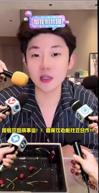 #蔡徐坤 #香蕉饮#赵露思#苹果脆
#香蕉饮boss找小黄豆合作
