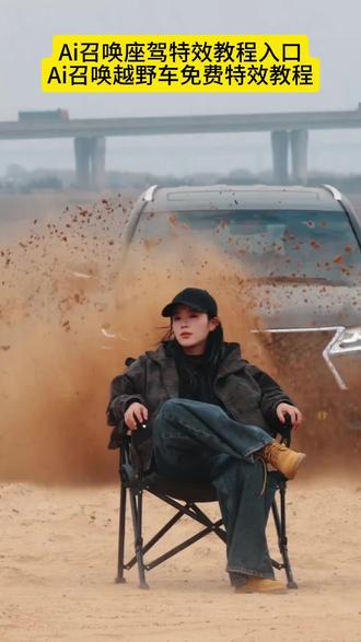 召唤神座驾ai特效教程来了!#汽车飞坡拍照ai #汽车飞坡特效教程 #召唤座驾ai免费生成 #汽车飞坡特效展示 #即梦ai 召唤座驾飞坡技巧 越野车飞坡拍照 召唤座驾ai免费生成 越野车召唤拍摄特效教程 越野车特效拍同款 汽车AI特效一键生成入口 召唤车的视频怎么拍 一张汽车照片制作视频 汽车炫酷照片修图 汽车卡点视频制作教程 越野车召唤拍摄特效教程 越野车特效拍同款 汽车AI特效一键生成入口 汽车转场特效教程 召唤座驾转场教程 召唤座驾ai免费生成 越野车特效拍同款、车内最近很火的拍照特效同款、越野车特效视频模板、最近很火的拍车拍照特效同款、越野车特效ai、拍越野车特效模板、越野车召唤拍教程、越野车召唤拍教程即梦、越野车召唤拍摄意外视频、召唤车的视频怎么拍、荒野的召唤越野车怎么用、荒野的召唤越野车、使命召唤越野车暗刃突袭、使命召唤越野车节奏跳动、荒野的召唤怎么拍照片按哪个按键,越野车召唤拍摄意外视频,越野车召唤拍教程,越野车召唤拍摄特效,越野车召唤,越野车飞坡帅气视频,越野车意外的视频,越野车航拍冲击感视频,召唤车的视频怎么拍,越野车p图指令,越野车召唤术,召唤车召唤吉普车,越野游戏怎么召唤车,越野警车怎么召唤出来,越野怎么召唤车,召唤越野车,召唤车的视频剪辑教程,召唤爱车的视频怎么拍,召唤车辆视频模板,召唤车的视频,召唤车视频怎么拍,召唤车视频拍摄教程,召唤座驾视频怎么拍