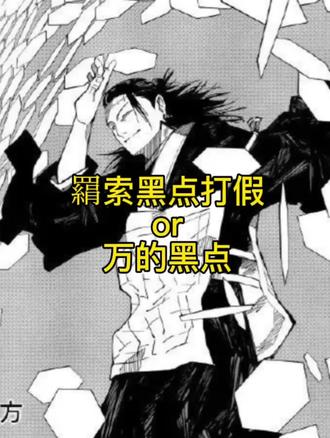 羂索黑点打假or万黑点#咒术回战 #羂索 #万