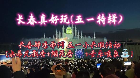肆季南河 五一活动 #长春游玩推荐 #长春玩乐#梦幻城堡烟花秀
