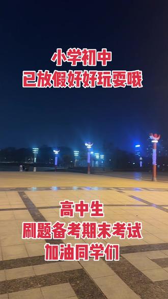 #邓州教育#邓州高中生#期末考试#放寒假了#邓州家长群,邓州初三和高中生继续学习,为邓州学子点赞👍