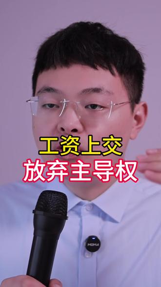 #干货分享 #工资 #情感共鸣 #家庭关系 #知识分享 工资上交放弃主导权
