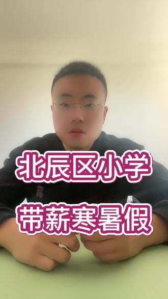 #创作者中心 #创作灵感 天津找个好工作太难了北辰区小学带薪寒暑假#天津北辰小学寒暑假#天津学校招聘文职#天津@滨海直聘网