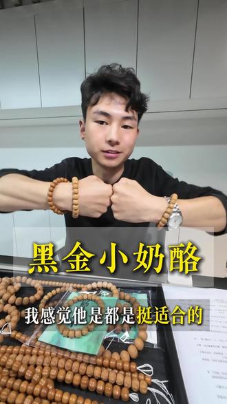 黑金小奶酪是猴头核桃里很火的一款雕刻手串,样子做成凹凸不平的奶酪造型,看着圆润可爱,上手也不硌手。
料子一般选密度高、油性足的猴头,原皮原色没泡药没染色,盘玩起来很省心,上色快,尴尬期短,盘久了会慢慢变成深沉的黑金色,越盘越亮,最后能盘出玻璃底的玉化效果。
尺寸大多偏小,戴着精致,男女都适合,平时净手盘就行,别碰水别暴晒,不用怎么上油,随便盘盘都很好看,孔道也修得干净,整体规整,上手有分量,是很适合新手和日常佩戴的款式。#文玩仔之文玩心态分享 #文玩圈那点事 #猴头手串#猴头核桃#猴头鉴定