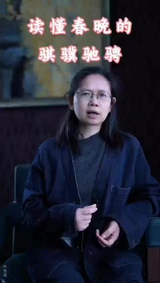 读懂春晚主题骐骥驰骋的财富密码#传统文化#春晚#骐骥驰骋每一天#2026越来越好