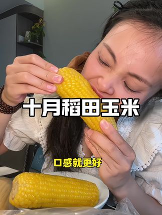 口感软糯香甜,浓浓的玉米香,配料只有玉米,家里老人孩子都可以放心吃#糯玉米 #玉米#十月稻田黄糯玉米 #头茬玉米