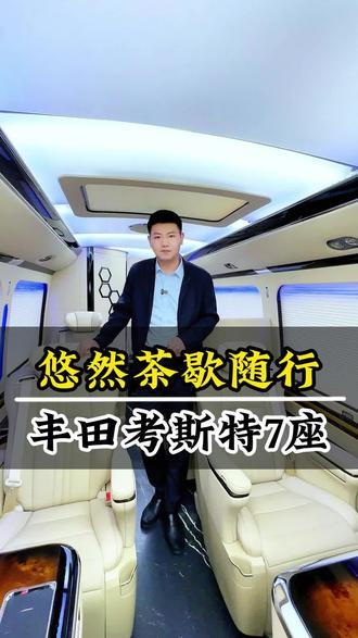 丰田考斯特7座房车,不只有卫生间和床,还可以喝茶品茶。#丰田考斯特 #丰田考斯特7座 #考斯特7座 #考斯特7座房车