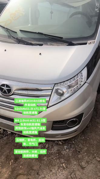 #原装拆车 #拆车件 #汽车保养与维修 #江淮发动机配件 #江淮变速箱总成 江淮瑞风M3m4m5拆车件发动机
S2s3s4s51.5t s71.5t发动机变速箱
M4.2.0vvt m31.61.8整车发动机变速箱
同悦和悦vvt瑞风汽油发动机变速箱
压缩机,发电机,起动机,节气门
发动机附件,大修,后桥总成拆都有