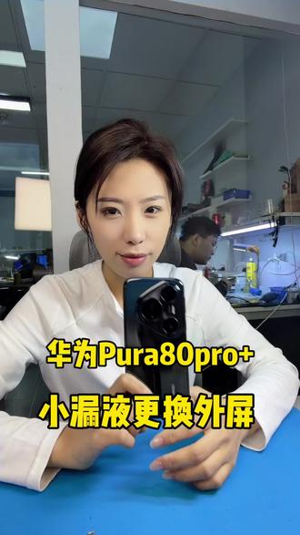 华为Pura80pro+小漏液更换外屏#哈尔滨修手机的小彤#手机更换外屏 #手机维修#Pura80pro