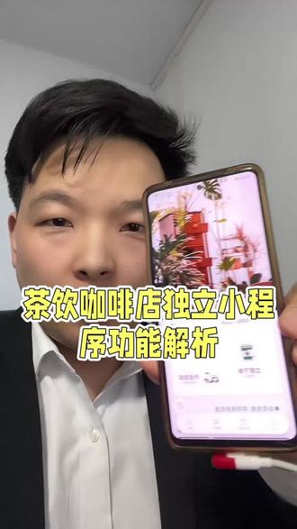 咖啡茶饮独立小程序,扫码点餐,自提点单,外送小程序点单,搜索点单,#独立小程序 #茶饮小程序