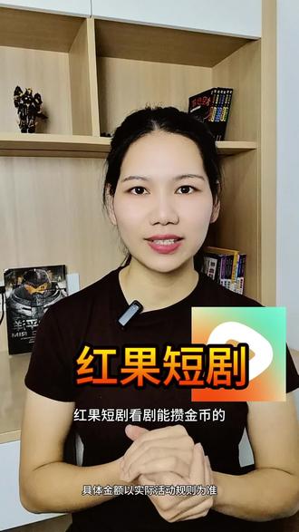 红果短剧太爱了,看剧还能攒收获#红果短剧 #你的追剧搭子 #金币