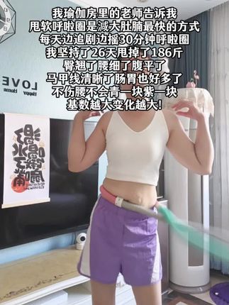 瑜伽教练对我说:别整没用的,想细腰就甩起来每天坚持20-30分钟,腰围一天比一天小#自律#变美变瘦变好看#呼啦圈#居家锻炼爆汗燃脂瘦全身