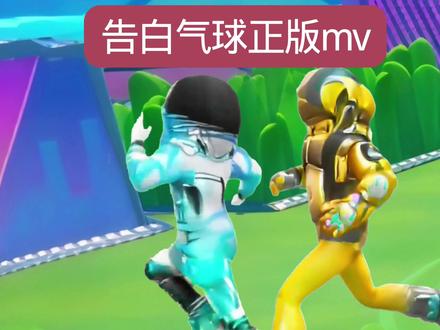 告白气球正版mv(蛋仔)#蛋仔派对#超燃竞技场#告白气球