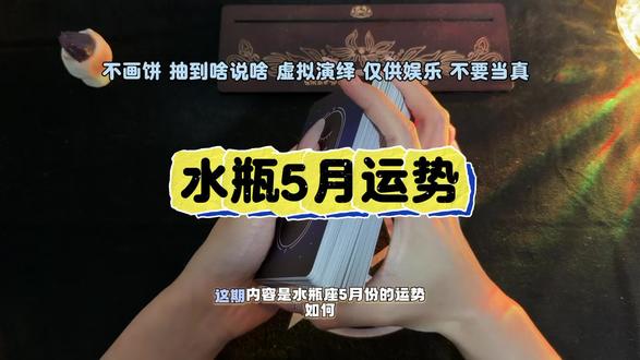 水瓶5月运势 #塔罗测试 #塔罗 #塔罗牌 #水瓶座 #塔罗娱乐向