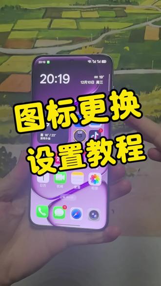 手机桌面图标更换设置方法,OPPO 一加手机都可以使用,iOS26#玩机技巧 #ios #手机 #图标教程 #教程
