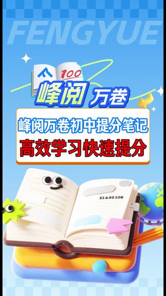 峰学蔚来峰阅万卷初中提分笔记高效学习,快速提分#峰学蔚来 #家长必读 #初中 #学霸秘籍 #提分秘籍