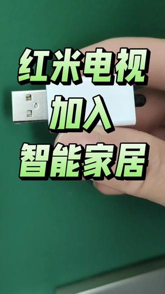 红米电视加入智能家居,使用懒人智联,可通过电脑控制红米电视,还可加入天猫,小度,华为,绿米,涂鸦,欧瑞博等等#红米电视#米家#小爱同学#智能家居