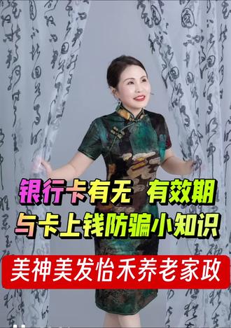 大家自查一下自己银行卡是否有效期,到期了要及时换卡,以免影响使用,同时卡上钱要谨慎以存钱方式储蓄,留少量活期随时用,切记切记#@怡丁禾风 #@怡禾养老家政中介#@存钱防骗小知识#@视频日记