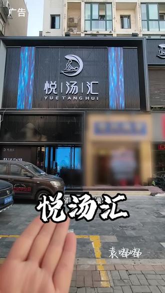 可以洗两遍澡的悦汤汇,新店开业活动赶紧冲#三叔传媒 #悦汤汇 #发现宝藏小城 #休闲娱乐