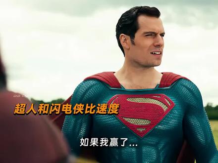 超人和闪电侠比速度谁更快#超人 #DC