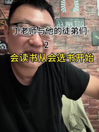 你会选书吗 导游要多读书,读书先要学会选书#做自己的导游 #丁老师收徒记 #导游培训 #导游证#丁佳胤金牌导游工作室