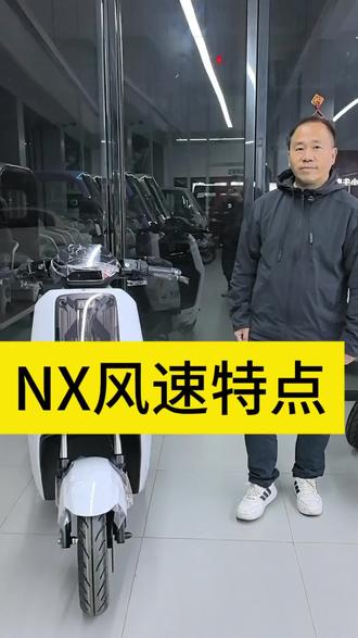 NX风速的特点#同城热点 #同城好店推荐 #小牛电动车#性价比高 #新国标电动车 #好车推荐官