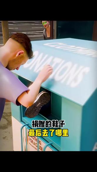 捐赠的鞋子最后去了哪里