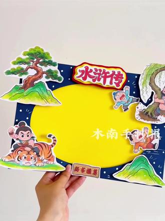 水浒传立体手抄报好书推荐卡制作教程 电子版彩图和线稿均🉑打印
编号:1169
主页各年级小报模版
持续更新中……
仅限借鉴用于学习、作业
🈲搬运🈲博主二改商用
©️版权注册 侵权必究
临摹发布平台的请@木南手抄报 感谢
#水浒传立体手抄报 #水浒传手抄报 #水浒传读书卡 #水浒传好书推荐卡 #四大名著手抄报