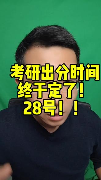 最新公告!!26考研出分时间最终确定!2.28号上午10点!!#考研 #26考研 #考研查分 #考研上岸