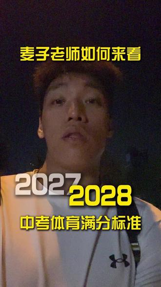 2027、2028中考体育满分标准 #中考体育#体育中考#沈阳中考体育#中考体育满分标准#实心球