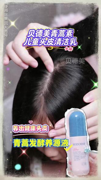 懒妈福音来了,不用天天洗头,也能让孩子拥有清爽头皮 快给宝贝试试这个专为问题头皮研制的头皮素,用了它,宝贝头皮可清爽啦#贝德美 #儿童 #头皮素