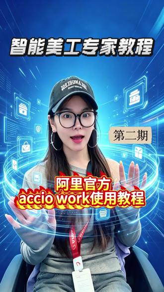3步搭出AI美工流程,外贸主图自己就能优化 为什么同款产品,别人的点击率比你高?问题就在这张图。#Acciowork #销售星 #AI知识官 #外贸 #阿里国际站